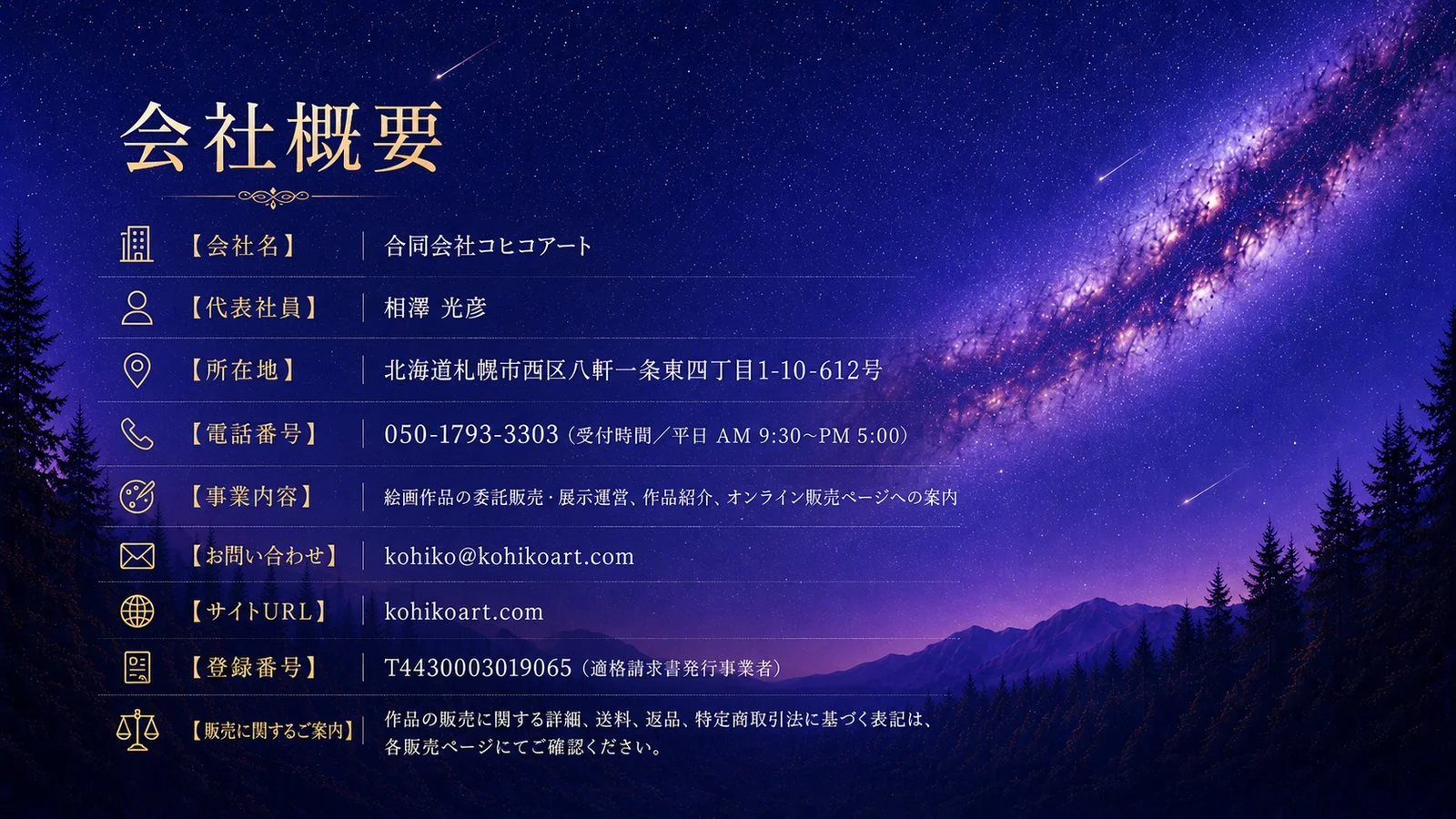 合同会社コヒコアート 会社概要