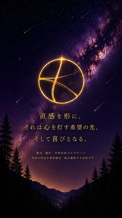 合同会社コヒコアート 直感を形に。